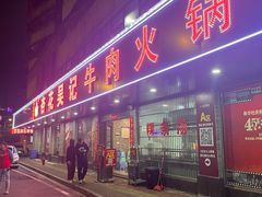 -杏花吴记牛肉火锅