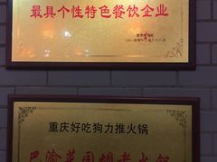 -巴渝菜园坝老火锅