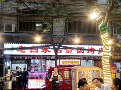 -老白家怡贵园烤肉