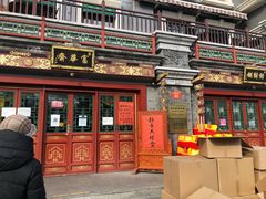 门面-富华斋饽饽铺·宫廷糕点·伴手礼(护国新天地店)