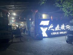 -大嫂烧烤