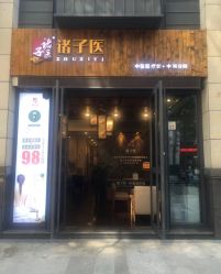 点击看大图 -诸子医中医轻疗馆
