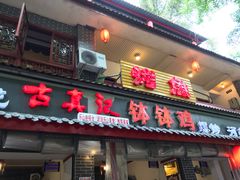 门面-古真记钵钵鸡(总店)