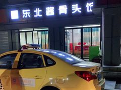 -东北酱骨头馆(蓁巷店)