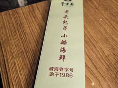 -方国老头包子·39年威海本地老字号•小船海鲜疙瘩汤