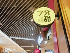 -7分甜(苏州中心店)
