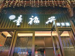 -童福兴·南京菜(老门东店)