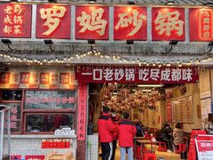 -罗妈砂锅(四川成都奎星楼店)