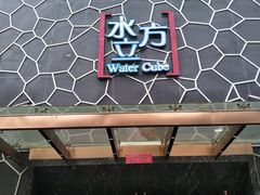-水立方国际汤泉(六一中路店)