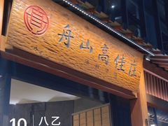 -高佳庄·舟山海鲜(海景旗舰店)