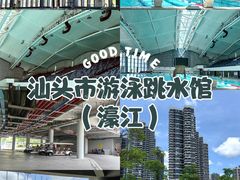 -汕头市游泳跳水馆