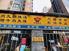 -太元彭家正汤(太元路总店)