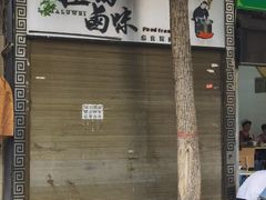-清真拉妈卤味(回民街店)