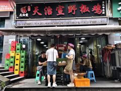 -天治宣·野椒鸡(龙头寺总店)