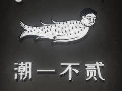 -潮一不贰·法式甜品·生日蛋糕·西式简餐(外滩店)