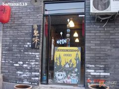 门面-鬼味烤翅(南锣鼓巷店)
