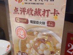 -蜀留香火锅(社会山店)