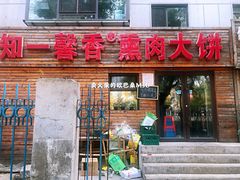 门面-知一馨香熏肉大饼(抚顺石化大学店)