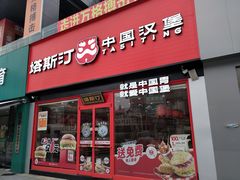 -塔斯汀中国汉堡(浦东绿地东海岸店)