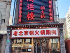门面-鸿运楼老北京铜锅涮肉  烤串(木樨园店)