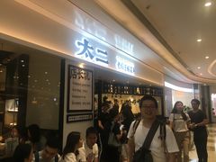 等位区-太二酸菜鱼(福州泰禾店)