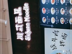 -赵崽儿川式面品(金桥国际店)