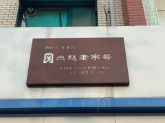 -华光餐厅(复兴路店)