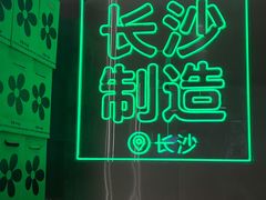 -柠季·手打柠檬茶(岳麓山登高路店)