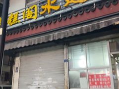 -近水阁糕点(皮市街店)