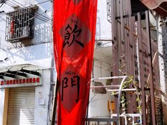 -悟饮门市景店
