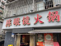 -陈眼镜火锅(总店)