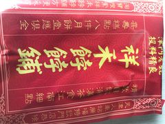 -祥禾饽饽铺·中式糕点(天津河东美福园店)