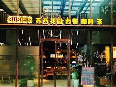 门面-苏西花园西餐厅(谷德店)
