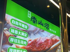 -韩味南山塔·烤肉自助(中骏世界城店)