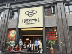 -贵宾牛·潮汕牛肉火锅(珠池总店)