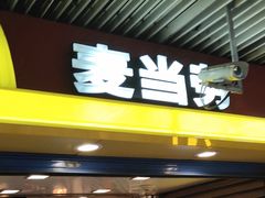 门面-麦当劳(中山公园龙之梦店)