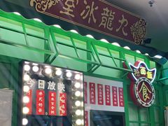 -九龙冰室(动漫星城店)