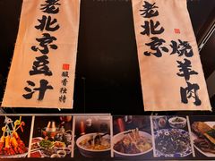 -老北京胡同味道二荤铺(酒仙桥店)
