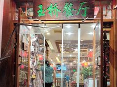 -玉桥餐厅(天坛店)