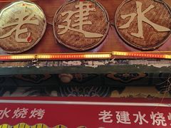 -老建水鸡脚王(翰林街店)