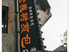 门面-老槐树煎包
