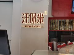 -汪保来(杭州解放路店)