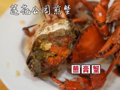 莲花公园煎蟹-莲花公园煎蟹(总店)