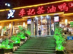 -李记茶油鸭(河西店)