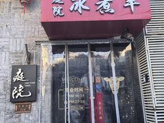 -庭院·冰煮羊·北京涮肉(西单店)