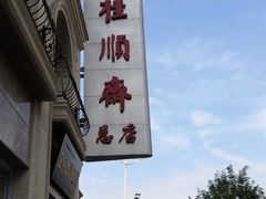 -芦庄子桂顺斋(和平路总店)