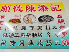 -陈添記·祖傳爽鱼皮·西关老字号(广州首店)