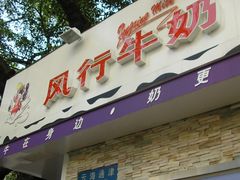 门面-风行牛奶(东川路店)