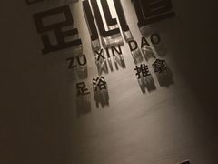-泽云足心道·按摩足浴养生SPA(高铁站店)