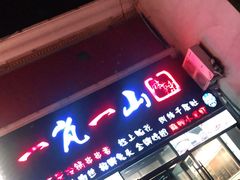 门面-一岚一山(角门总店)